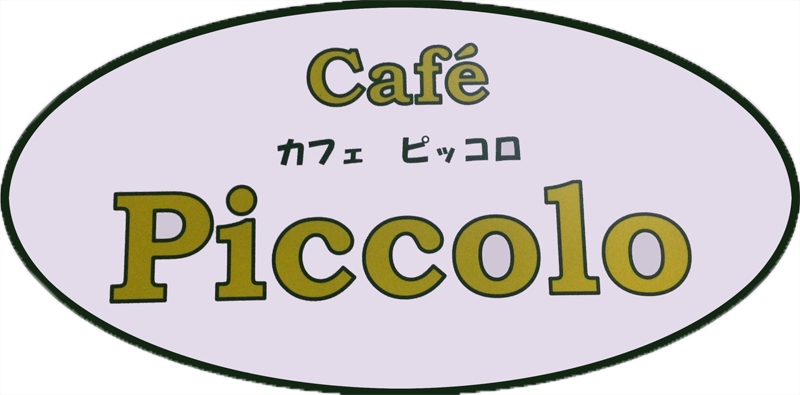 ピッコロ